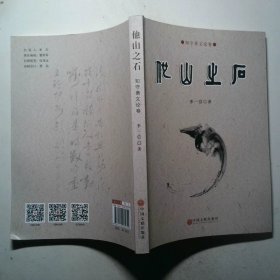他山之石
