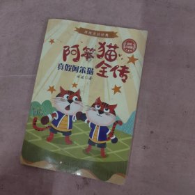 真假阿笨猫(彩绘注音版)/阿笨猫全传