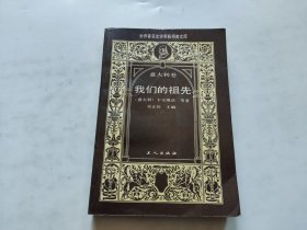 我们的祖先