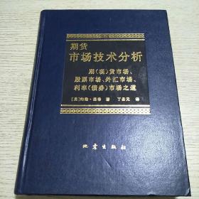 期货市场技术分析：期（现）货市场、股票市场、外汇市场、利率（债券）市场之道