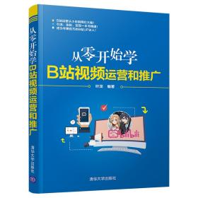 从零开始学B站视频运营和推广