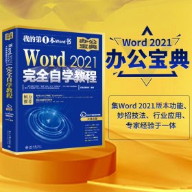 Word 2021完全自学教程 微软全球MVP周庆麟、祝洪忠推荐（含有298个实战案例+313节视频讲解+PPT课件）