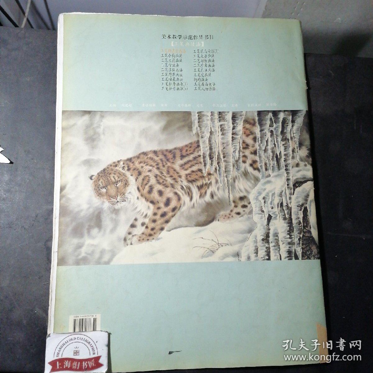 工笔狮虎豹画法     2003年一版一印