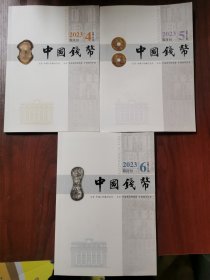 中国钱币2023双月刊4-5-6三本合售