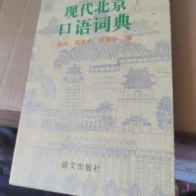 现代北京口语词典