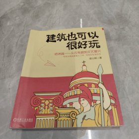 建筑也可以很好玩：欧洲篇从古希腊到文艺复兴