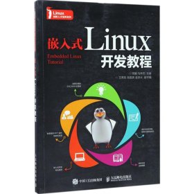 嵌入式Linux开发教程