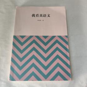 我看真语文