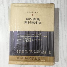 日文原版 日本文学全集 31 葛西善蔵 嘉村礒多集 集英社 昭和五十年