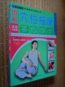 《图解穴位按摩》（家庭特惠版）
