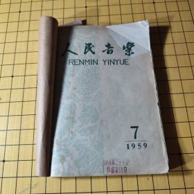人民音乐 1959年7至12期 合订本