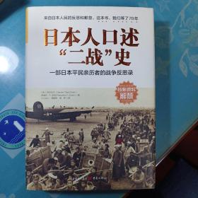 日本人口述“二战”史：一部日本平民亲历者的战争反思录