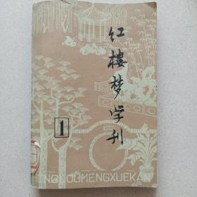 红楼梦学刊 一九七九年第一辑