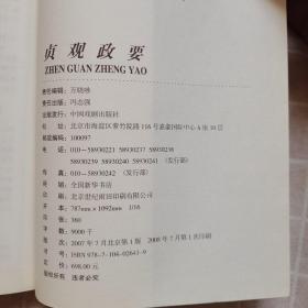 贞观政要