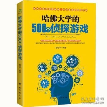 哈佛大学的500个侦探游戏