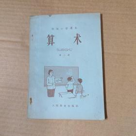 初级小学课本 算术 第二册 1965年印