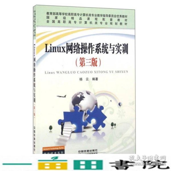 Linux网络操作系统与实训（第3版）