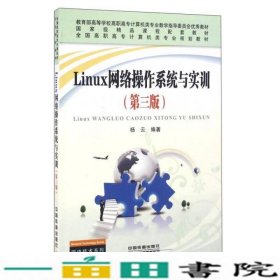 Linux网络操作系统与实训第3版杨云中国铁道出9787113218362