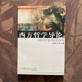 高等院校素质教育系列教材：西方哲学导论