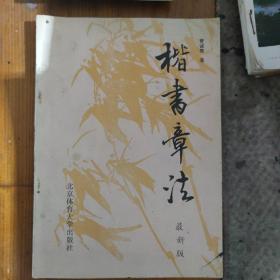 楷書章法