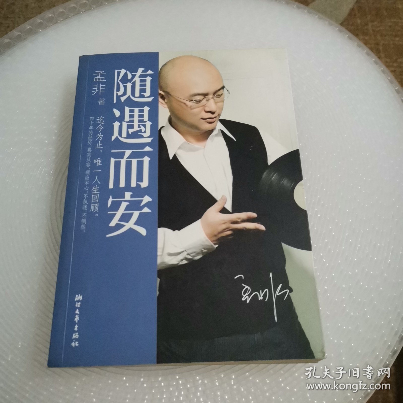 随遇而安