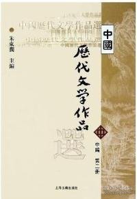 中国历代文学作品选 中编 第2册