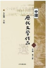 中国历代文学作品选 中编 第2册