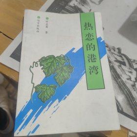 热恋的港湾