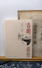 春明谈往 毛边签名钤印本 19年一版一印 品纸如图 书票一枚 便宜53元