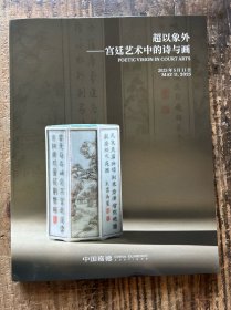 中国嘉德2025春季拍卖会 超以象外——宫廷艺术中的诗与画