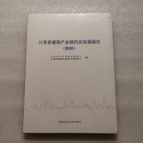 江苏省建筑产业现代化发展报告（2020）