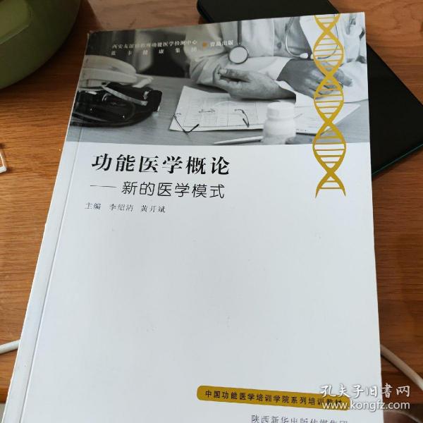 功能医学概论：新的医学模式/中国功能医学培训学院系列培训教材