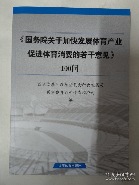 《国务院关于加快发展体育产业促进体育消费的若干意见》100问