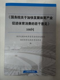 《国务院关于加快发展体育产业促进体育消费的若干意见》100问