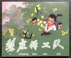 老小人书珍藏连环画《梨庄保卫队》1961年刘端绘画，天津人民美术出版社，全新正版。