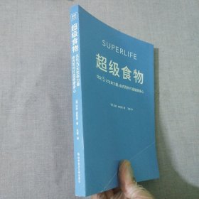 超级食物（不药而愈的神奇力量，掀起全球饮食革命的超级食物，助你有效减重、逆转疾病、远离失智与癌症、对抗发炎）