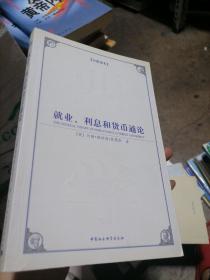 西方学术经典译丛：就业、利息和货币通论