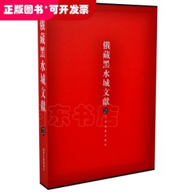 俄罗斯科学院东方文献研究所藏黑水城文献:23:西夏文佛教部分