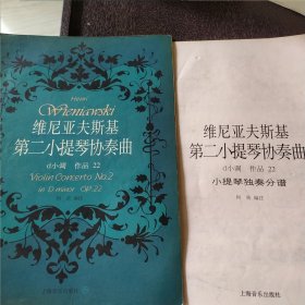 维尼亚夫斯基第二小提琴协奏曲（d小调作品22小提琴独奏分谱）