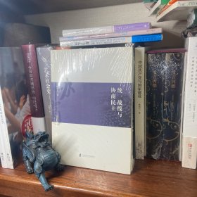 统一战线与协商民主