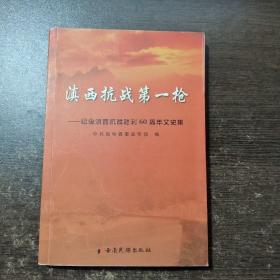 《滇西抗战第一枪：纪念滇西抗战胜利60周年文史集》