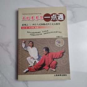 太极拳拳架一点通系列之二：四十八式和杨式四十式太极拳（附光盘）