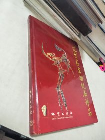 辽宁古生物化石珍品:[中英文本]