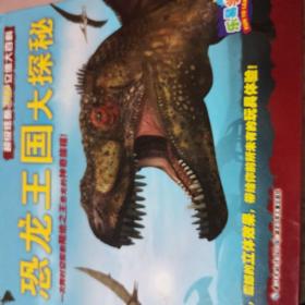 超级炫酷3D立体大百科：恐龙王国大探秘