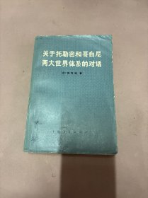 关于托勒密和哥白尼两大世界体系的对话