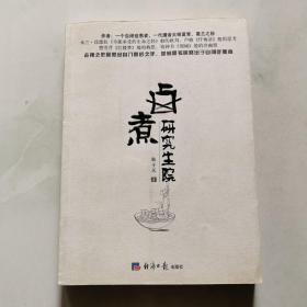 卤煮研究生院  耿于天 经济日报出版社  一版一印     货号A5