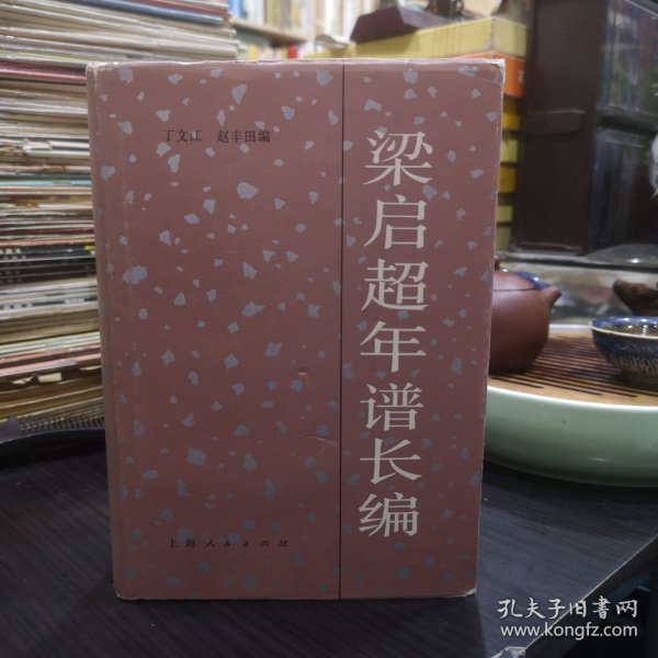 梁启超年谱长编 1册全 布面精装有护封 1983年1版1印 5400册 非馆藏无字迹品好如图