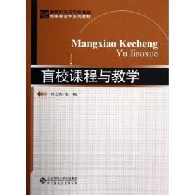 新世纪高等学校教材·特殊教育学系列教材：盲校课程与教学