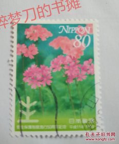日邮·日本邮票信销·樱花目录编号C1718 1999年更正保护制度施行50周年纪念 1枚全