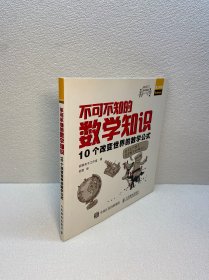 不可不知的数学知识 10个改变世界的数学公式【一版一印 9品+++ 正版现货多图拍摄 看图下单】